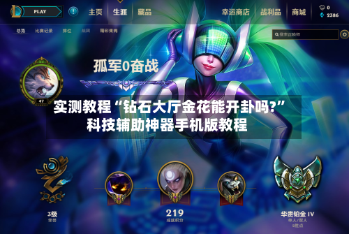 实测教程“钻石大厅金花能开卦吗?”科技辅助神器手机版教程-第1张图片