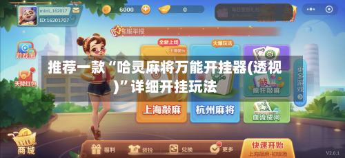 推荐一款“哈灵麻将万能开挂器(透视)”详细开挂玩法-第1张图片