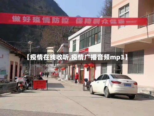 【疫情在线收听,疫情广播音频mp3】-第3张图片