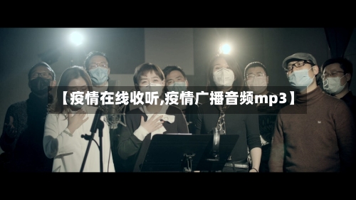 【疫情在线收听,疫情广播音频mp3】-第2张图片