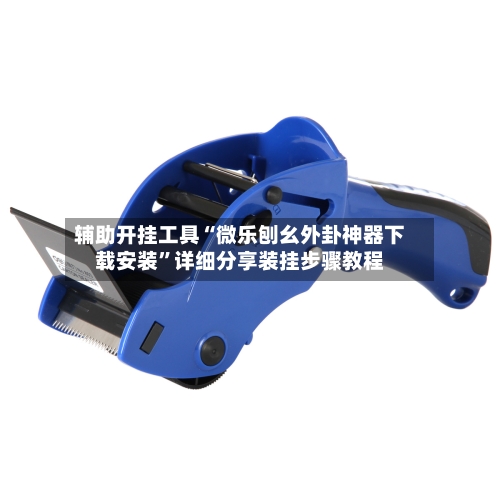 辅助开挂工具“微乐刨幺外卦神器下载安装”详细分享装挂步骤教程-第1张图片