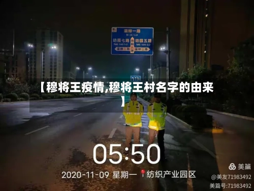 【穆将王疫情,穆将王村名字的由来】-第2张图片