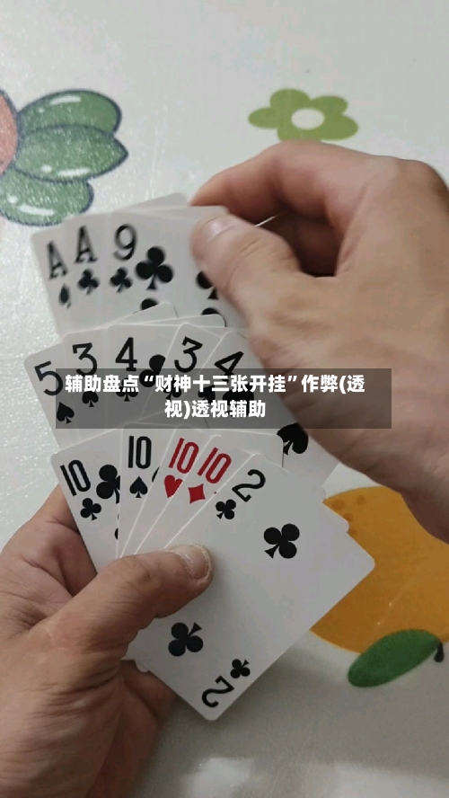 辅助盘点“财神十三张开挂”作弊(透视)透视辅助-第2张图片