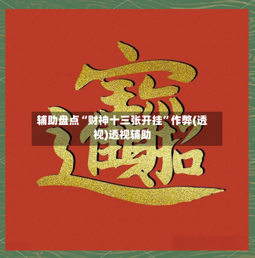 辅助盘点“财神十三张开挂”作弊(透视)透视辅助-第1张图片