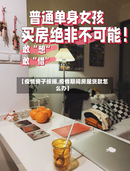 【疫情房子按揭,疫情期间房屋贷款怎么办】-第1张图片