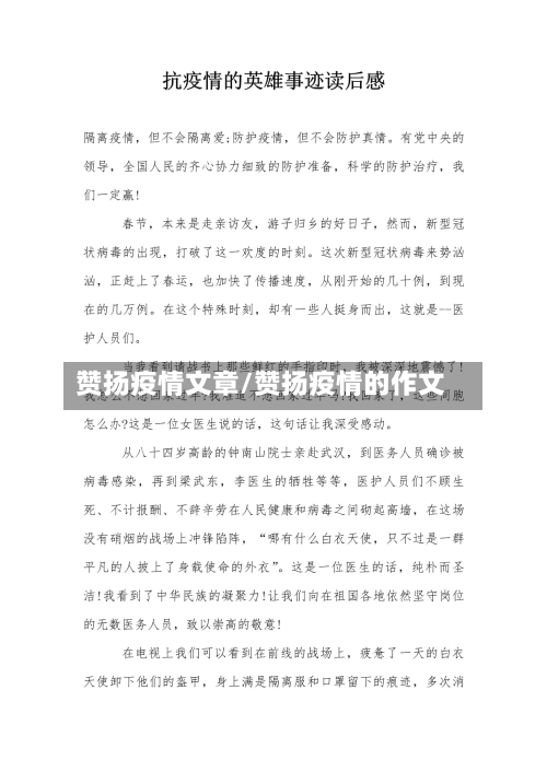 赞扬疫情文章/赞扬疫情的作文-第2张图片