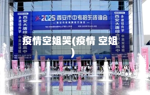 疫情空姐哭(疫情 空姐)-第1张图片