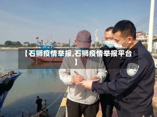 【石狮疫情举报,石狮疫情举报平台】-第2张图片