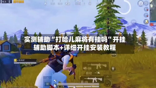 实测辅助“打哈儿麻将有挂吗”开挂辅助脚本+详细开挂安装教程-第1张图片