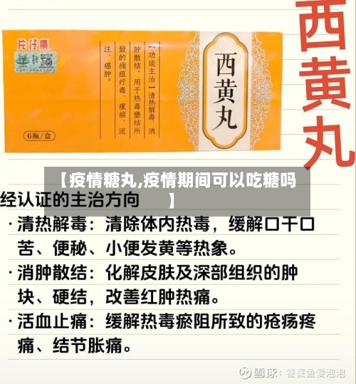 【疫情糖丸,疫情期间可以吃糖吗】-第1张图片