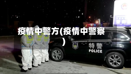疫情中警方(疫情中警察)-第1张图片