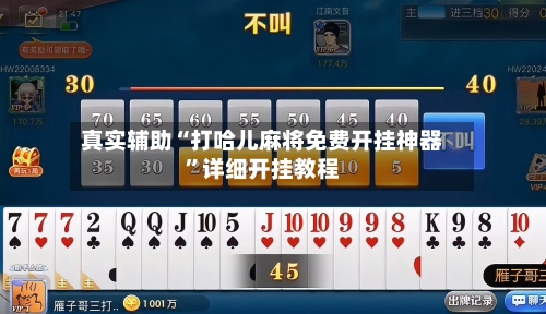 真实辅助“打哈儿麻将免费开挂神器”详细开挂教程-第1张图片