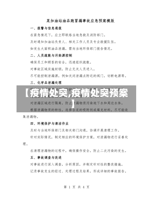 【疫情处突,疫情处突预案】-第1张图片