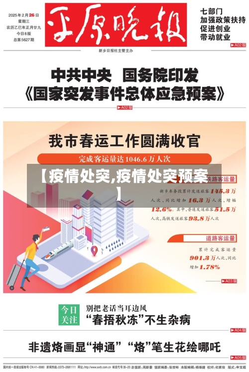 【疫情处突,疫情处突预案】-第2张图片