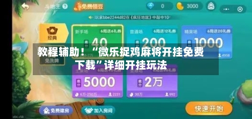 教程辅助！“微乐捉鸡麻将开挂免费下载”详细开挂玩法-第1张图片