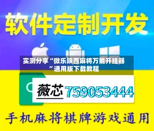 实测分享“微乐陕西麻将万能开挂器	”通用版下载教程-第1张图片