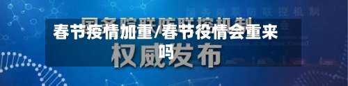 春节疫情加重/春节役情会重来吗-第3张图片