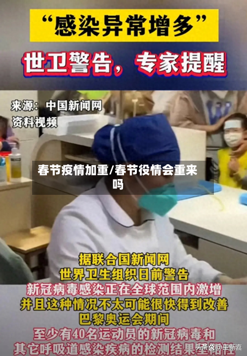 春节疫情加重/春节役情会重来吗-第1张图片