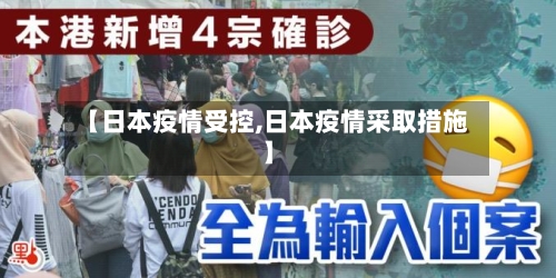 【日本疫情受控,日本疫情采取措施】-第1张图片
