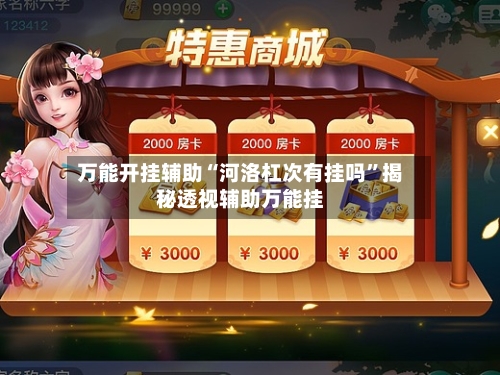 万能开挂辅助“河洛杠次有挂吗”揭秘透视辅助万能挂-第1张图片