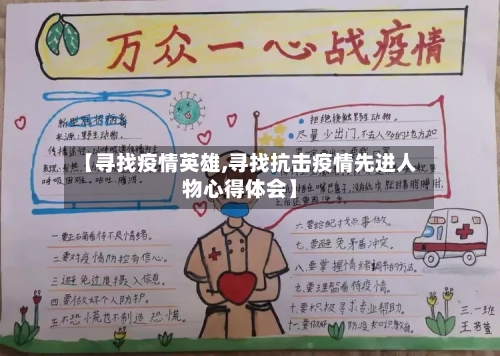 【寻找疫情英雄,寻找抗击疫情先进人物心得体会】-第1张图片