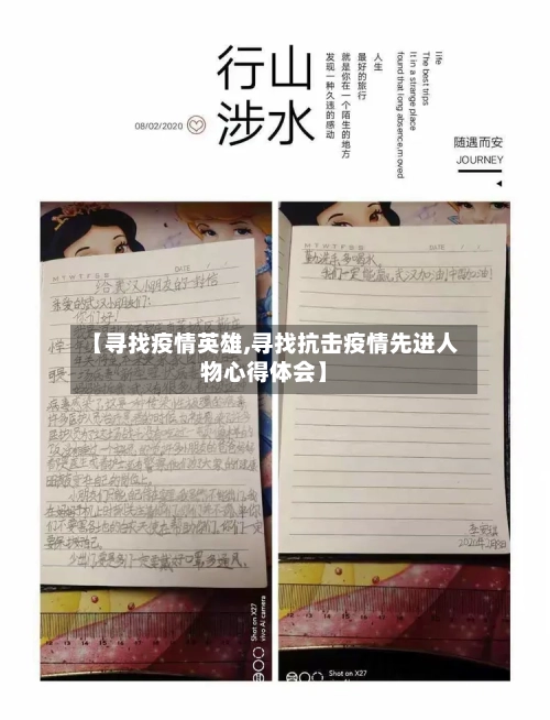 【寻找疫情英雄,寻找抗击疫情先进人物心得体会】-第2张图片