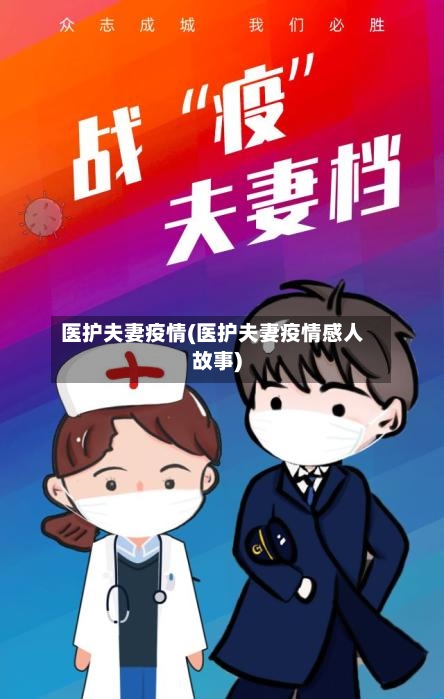 医护夫妻疫情(医护夫妻疫情感人故事)-第2张图片