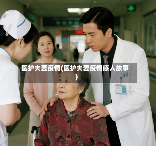 医护夫妻疫情(医护夫妻疫情感人故事)-第3张图片