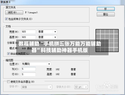 教程辅助“手机拼三张万能万能辅助器”科技辅助神器手机版-第3张图片