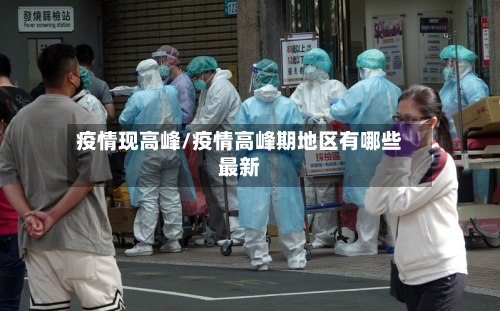 疫情现高峰/疫情高峰期地区有哪些最新-第3张图片