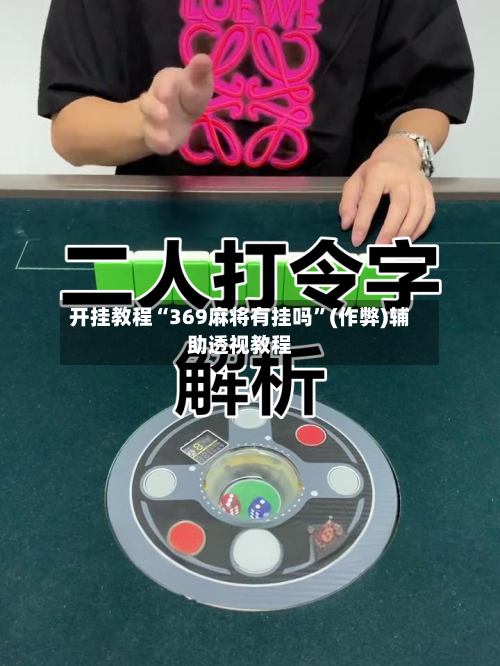 开挂教程“369麻将有挂吗	”(作弊)辅助透视教程-第1张图片