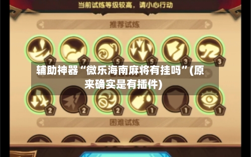 辅助神器“微乐海南麻将有挂吗”(原来确实是有插件)-第1张图片