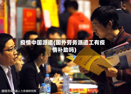疫情中国派遣(国外劳务派遣工有疫情补助吗)-第1张图片
