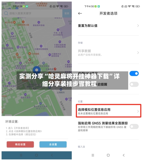 实测分享“哈灵麻将开挂神器下载	”详细分享装挂步骤教程-第1张图片