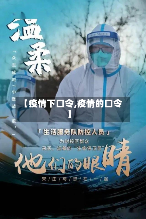 【疫情下口令,疫情的口令】-第1张图片