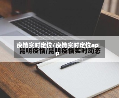 疫情实时定位/疫情实时定位app-第1张图片