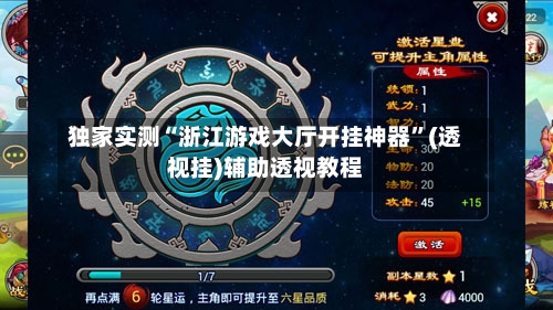 独家实测“浙江游戏大厅开挂神器”(透视挂)辅助透视教程-第1张图片