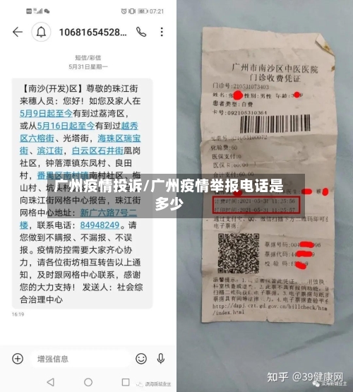 广州疫情投诉/广州疫情举报电话是多少-第1张图片