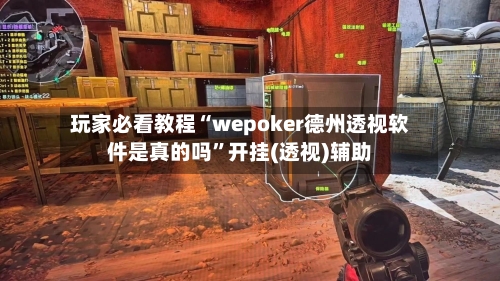 玩家必看教程“wepoker德州透视软件是真的吗	”开挂(透视)辅助-第1张图片