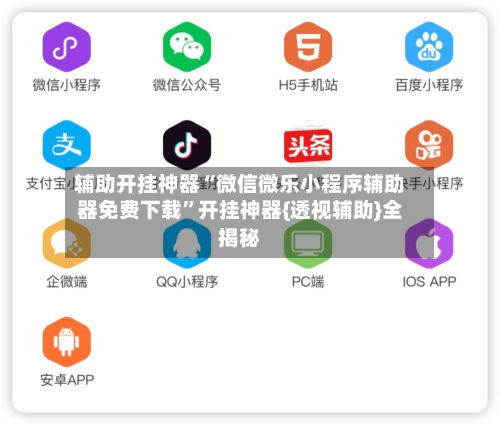 辅助开挂神器“微信微乐小程序辅助器免费下载”开挂神器{透视辅助}全揭秘-第1张图片