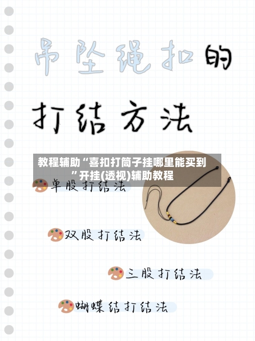 教程辅助“喜扣打筒子挂哪里能买到	”开挂(透视)辅助教程-第1张图片