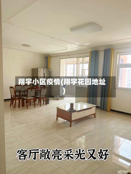 翔宇小区疫情(翔宇花园地址)-第1张图片