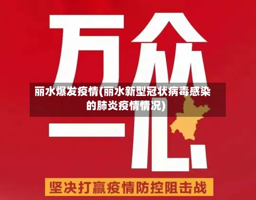 丽水爆发疫情(丽水新型冠状病毒感染的肺炎疫情情况)-第1张图片