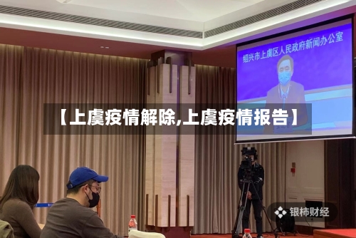 【上虞疫情解除,上虞疫情报告】-第1张图片
