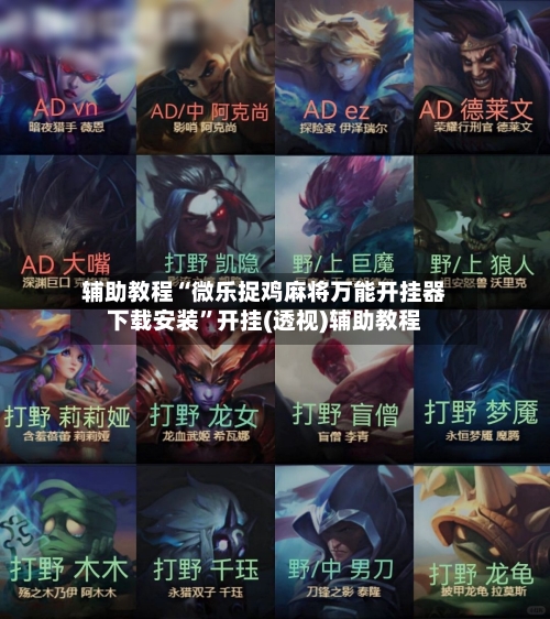 辅助教程“微乐捉鸡麻将万能开挂器下载安装	”开挂(透视)辅助教程-第1张图片