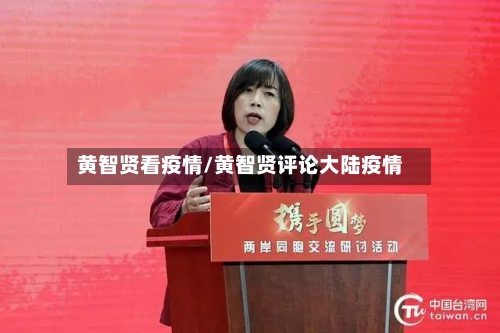 黄智贤看疫情/黄智贤评论大陆疫情-第1张图片