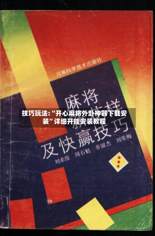技巧玩法:“开心麻将外卦神器下载安装”详细开挂安装教程-第1张图片