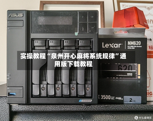 实操教程“泉州开心麻将系统规律	”通用版下载教程-第1张图片