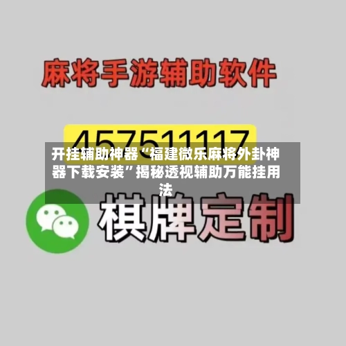 开挂辅助神器“福建微乐麻将外卦神器下载安装”揭秘透视辅助万能挂用法-第1张图片