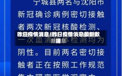 昨日疫情消息/昨日疫情消息最新数据-第1张图片